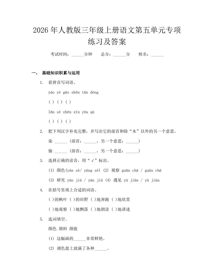 2026年人教版三年级上册语文第五单元专项练习及答案：(docx+pdf)免费下载