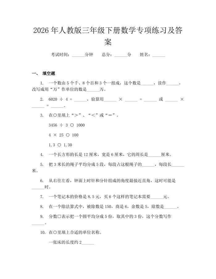2026年人教版三年级下册数学专项练习及答案：(docx+pdf)免费下载