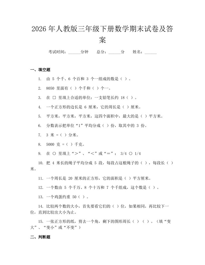 2026年人教版三年级下册数学期末试卷及答案：(docx+pdf)免费下载