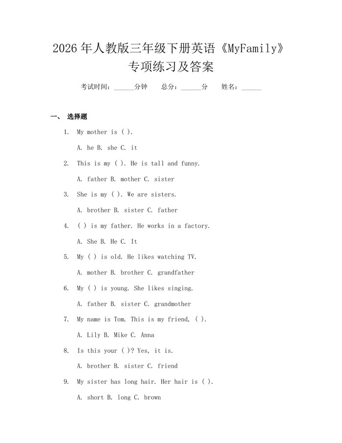2026年人教版三年级下册英语《MyFamily》专项练习及答案：(docx+pdf)免费下载