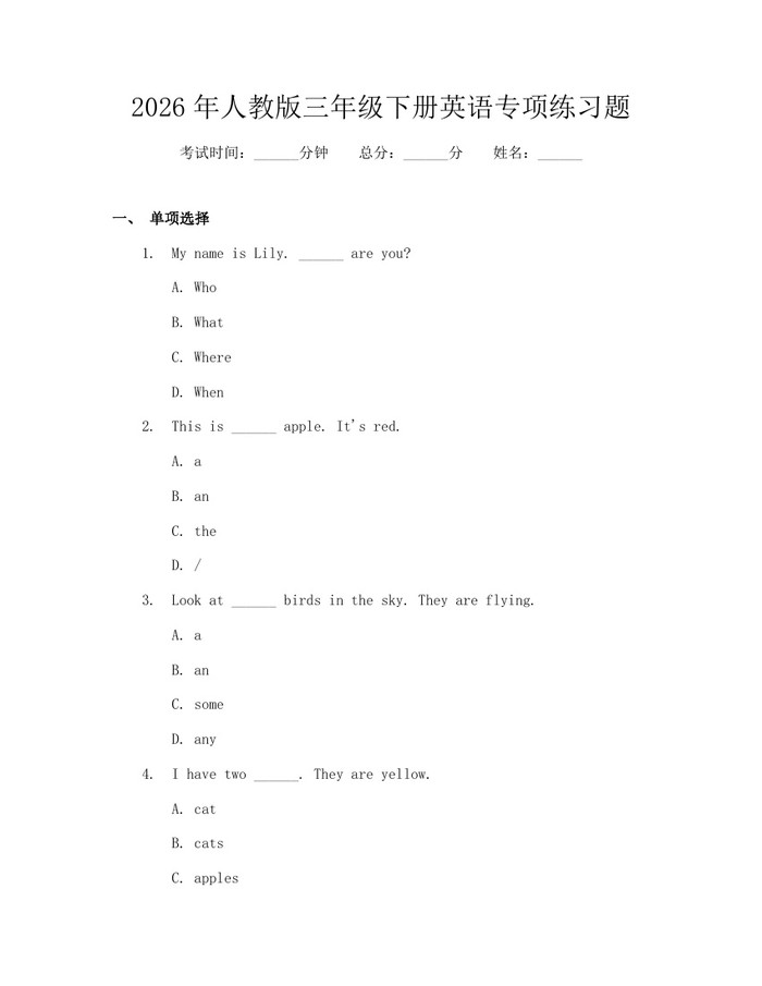 2026年人教版三年级下册英语专项练习题：(docx+pdf)免费下载