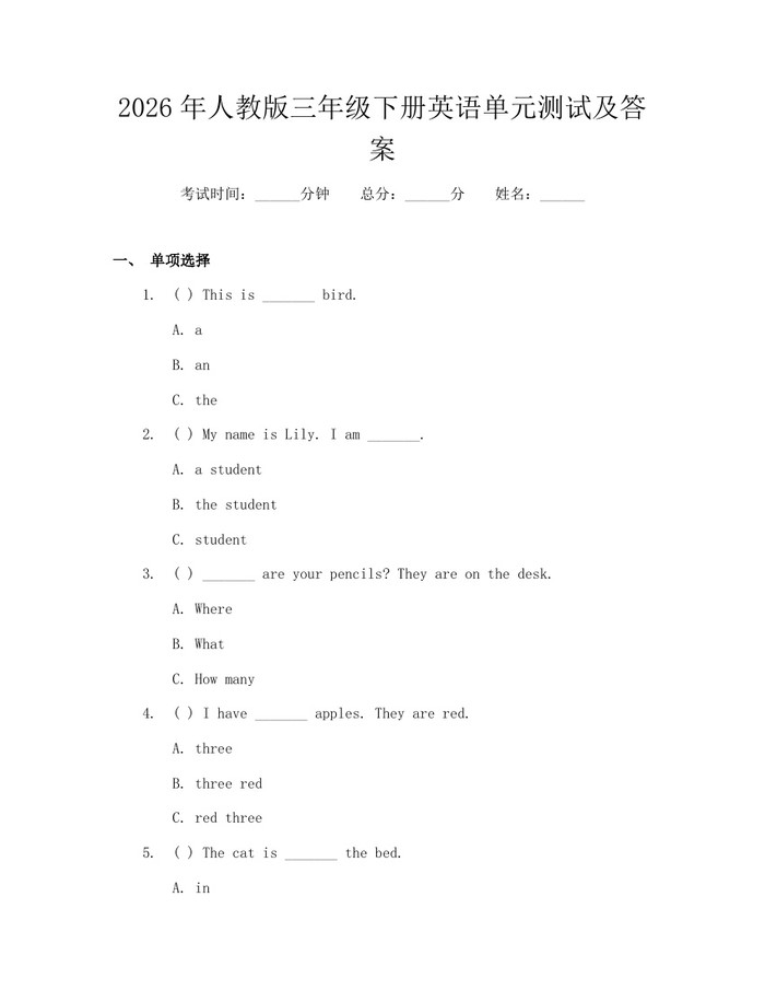 2026年人教版三年级下册英语单元测试及答案：(docx+pdf)免费下载