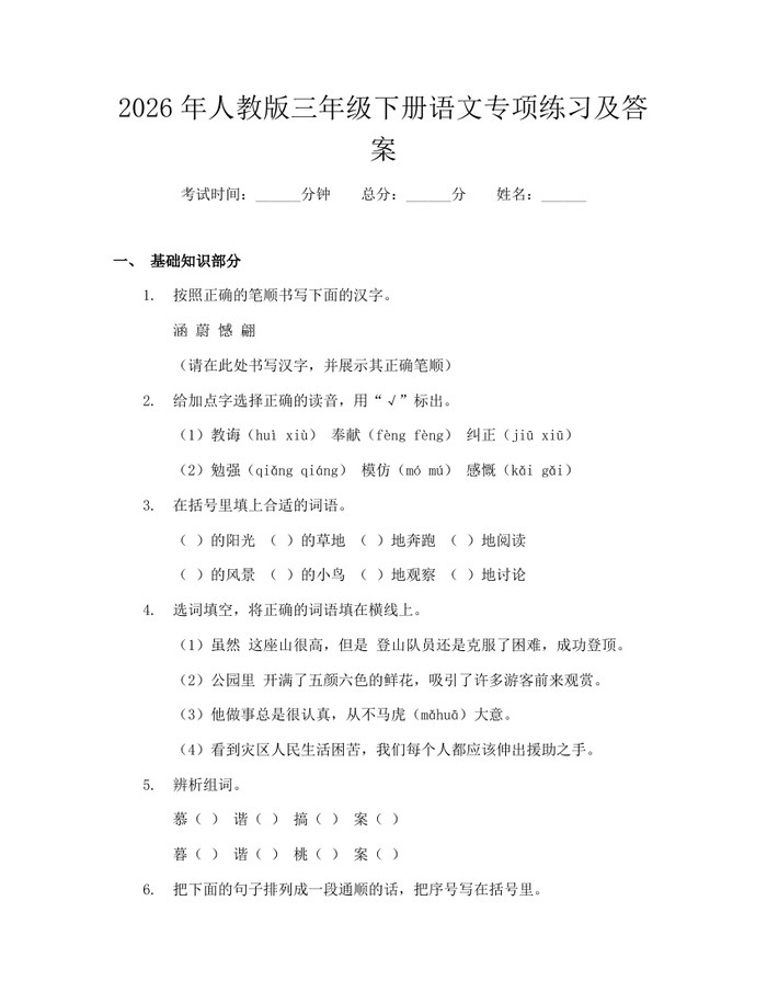 2026年人教版三年级下册语文专项练习及答案：(docx+pdf)免费下载