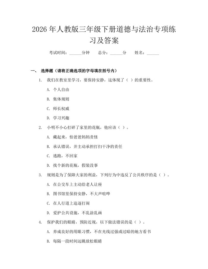 2026年人教版三年级下册道德与法治专项练习及答案：(docx+pdf)免费下载
