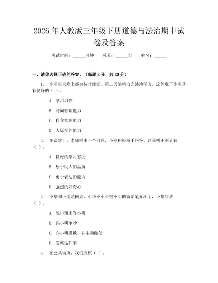 2026年人教版三年级下册道德与法治期中试卷及答案：(docx+pdf)免费下载