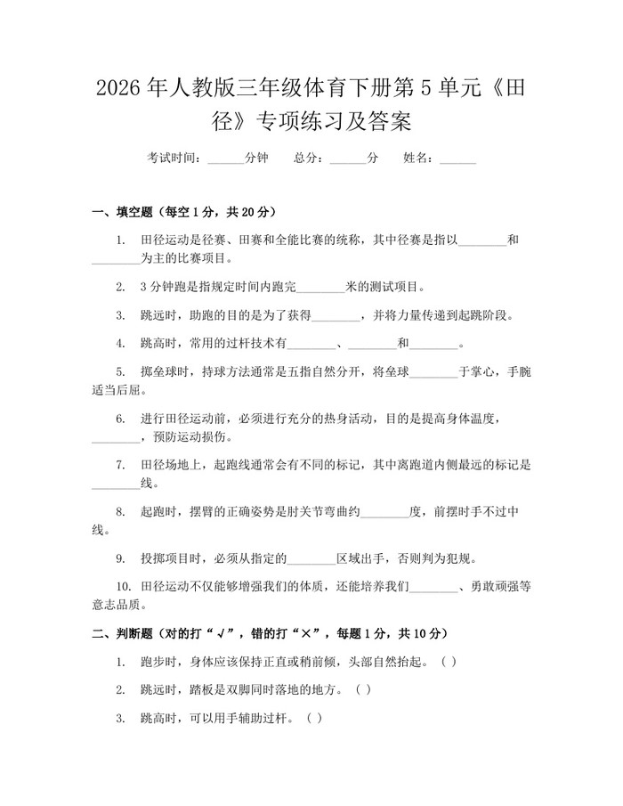 2026年人教版三年级体育下册第5单元《田径》专项练习及答案：(docx+pdf)免费下载