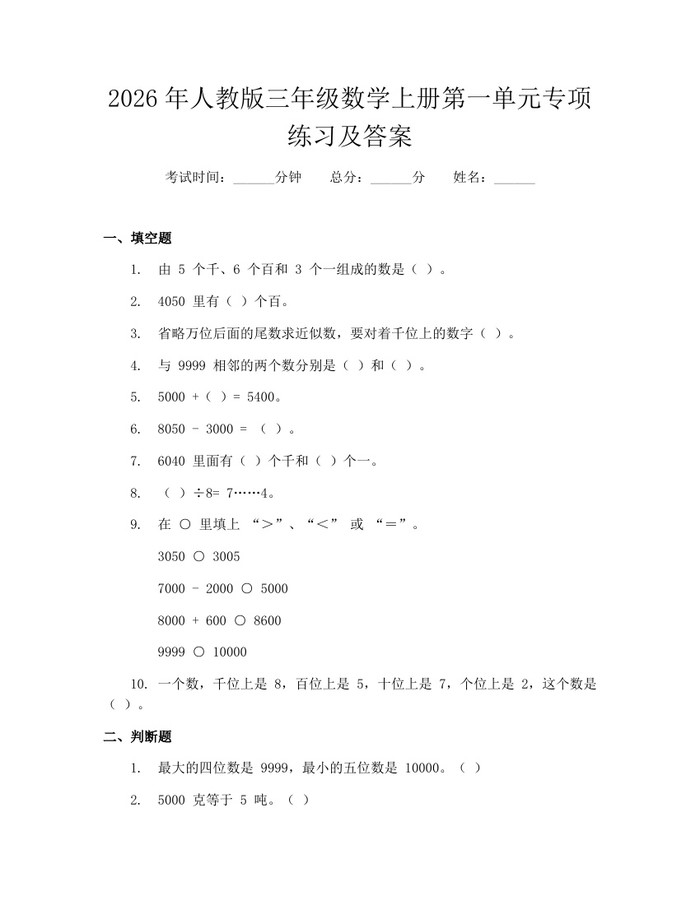 2026年人教版三年级数学上册第一单元专项练习及答案：(docx+pdf)免费下载