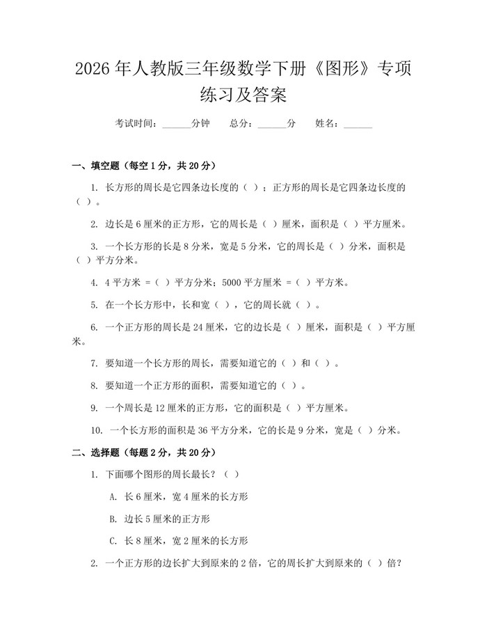2026年人教版三年级数学下册《图形》专项练习及答案：(docx+pdf)免费下载