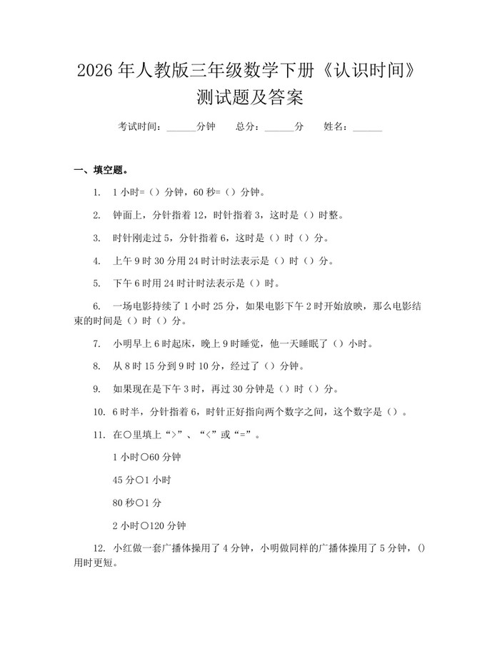 2026年人教版三年级数学下册《认识时间》测试题及答案：(docx+pdf)免费下载