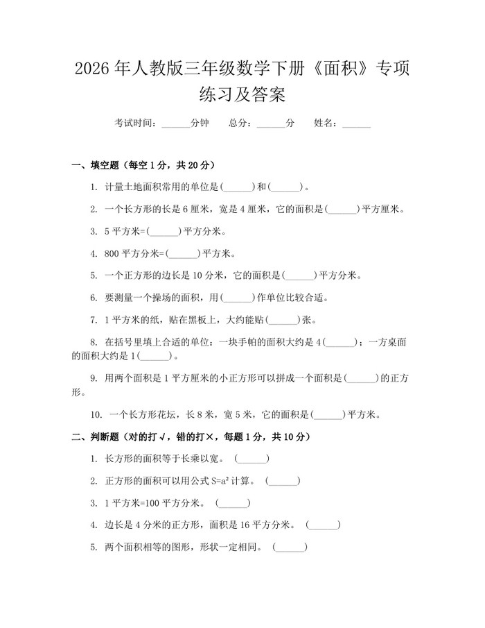 2026年人教版三年级数学下册《面积》专项练习及答案：(docx+pdf)免费下载