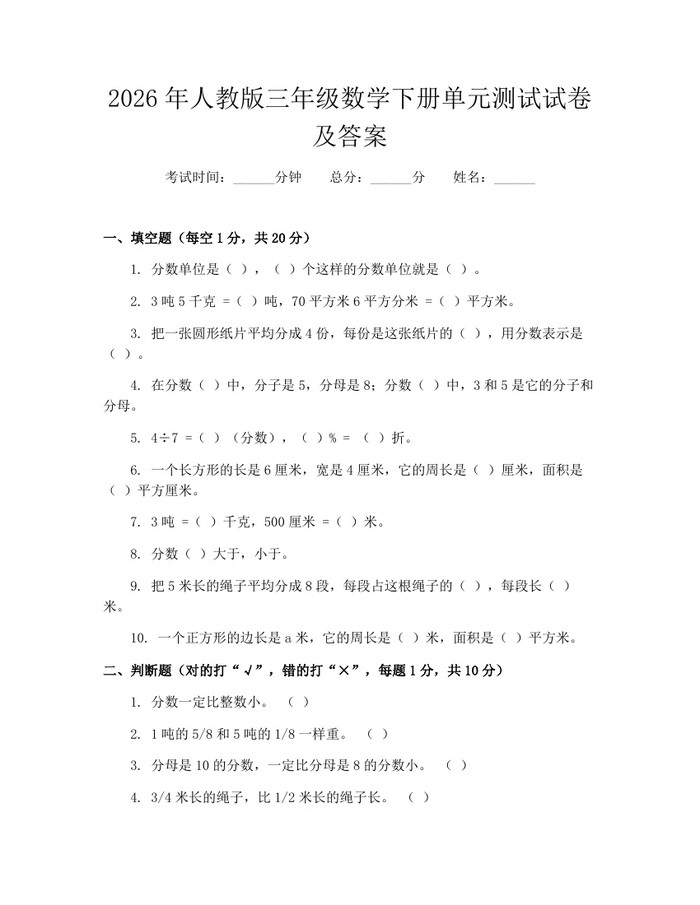 2026年人教版三年级数学下册单元测试试卷及答案：(docx+pdf)免费下载