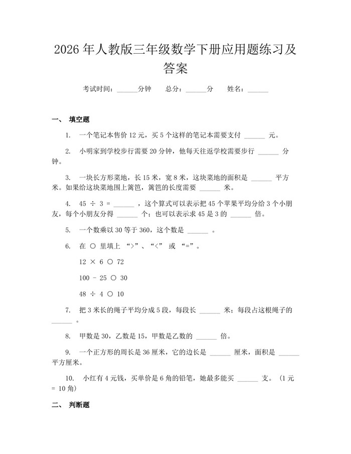 2026年人教版三年级数学下册应用题练习及答案：(docx+pdf)免费下载