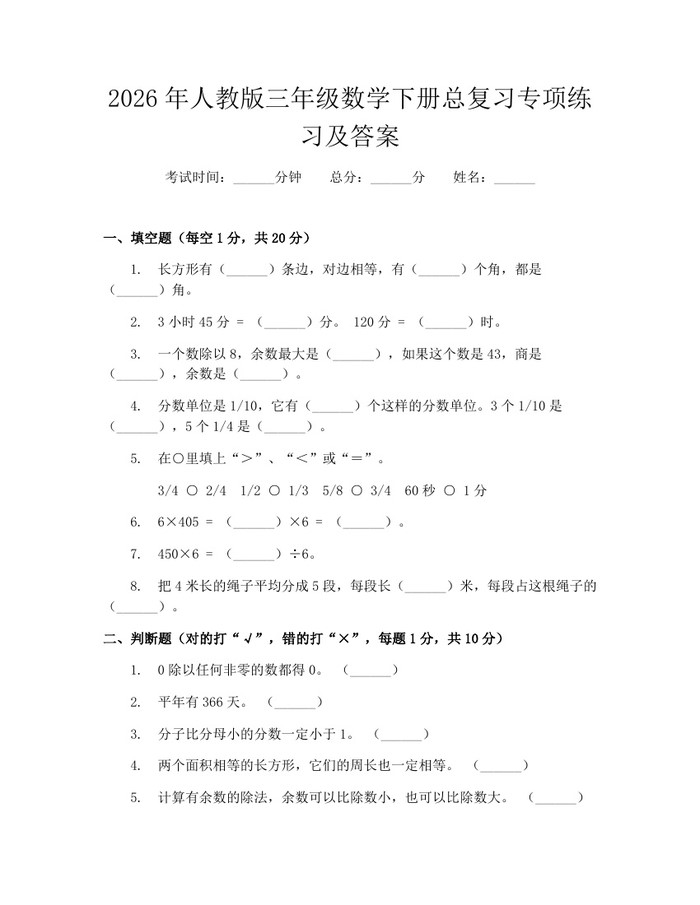 2026年人教版三年级数学下册总复习专项练习及答案：(docx+pdf)免费下载
