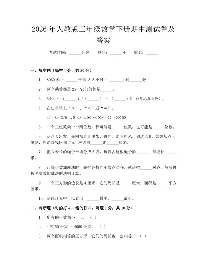 2026年人教版三年级数学下册期中测试卷及答案：(docx+pdf)免费下载