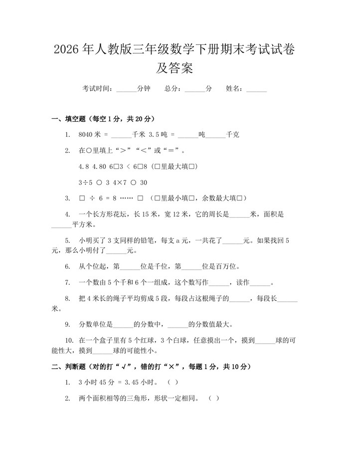 2026年人教版三年级数学下册期末考试试卷及答案：(docx+pdf)免费下载