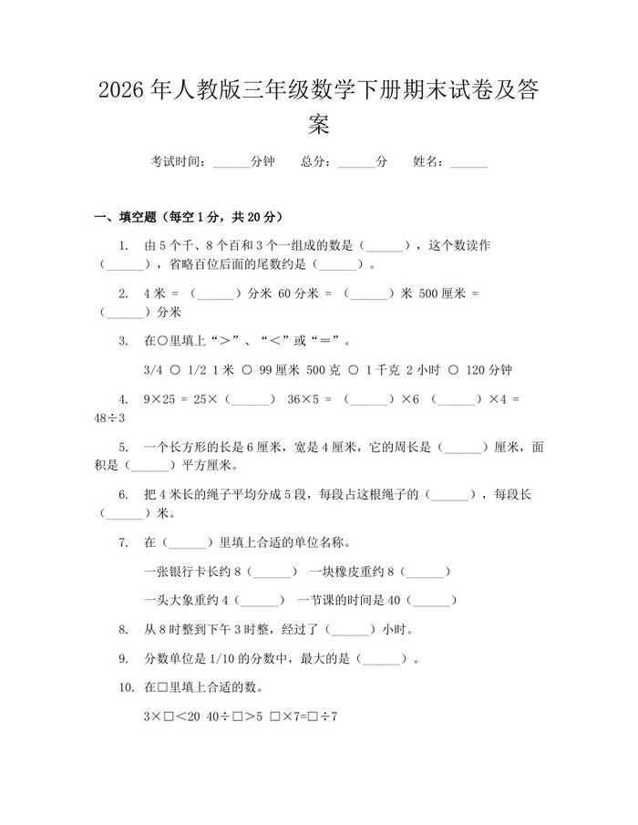 2026年人教版三年级数学下册期末试卷及答案：(docx+pdf)免费下载