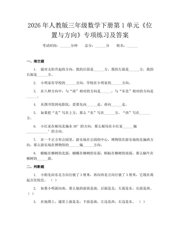 2026年人教版三年级数学下册第1单元《位置与方向》专项练习及答案：(docx+pdf)免费下载
