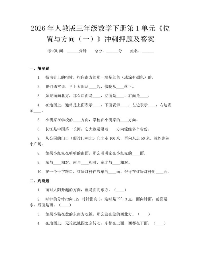 2026年人教版三年级数学下册第1单元《位置与方向（一）》冲刺押题及答案：(docx+pdf)免费下载