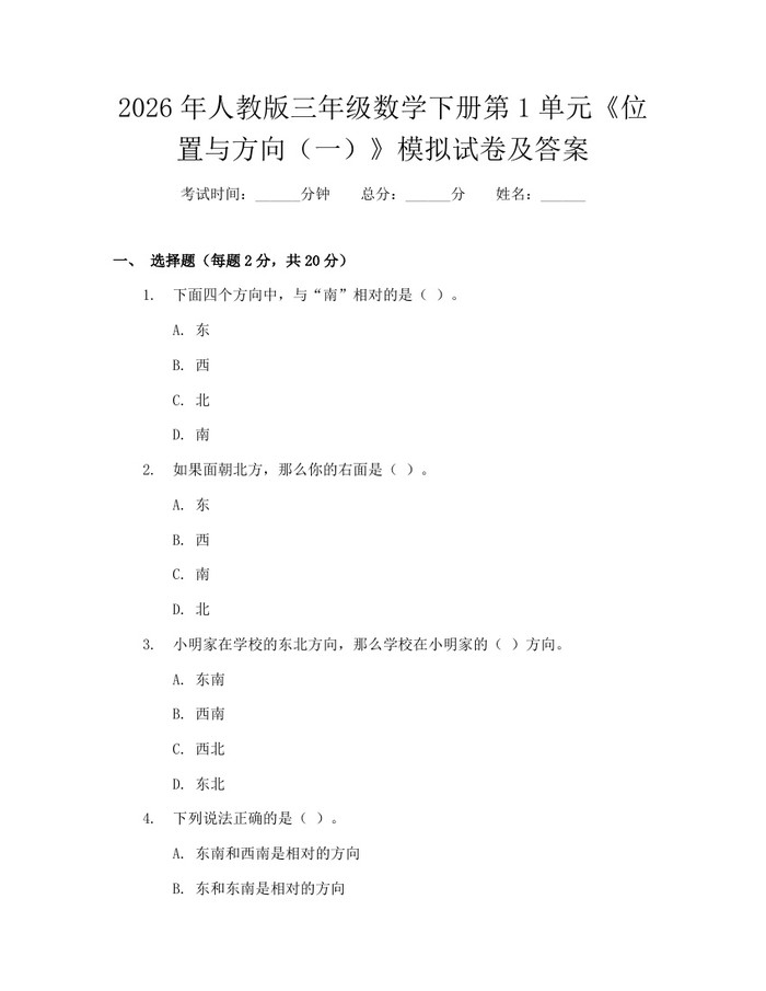 2026年人教版三年级数学下册第1单元《位置与方向（一）》模拟试卷及答案：(docx+pdf)免费下载