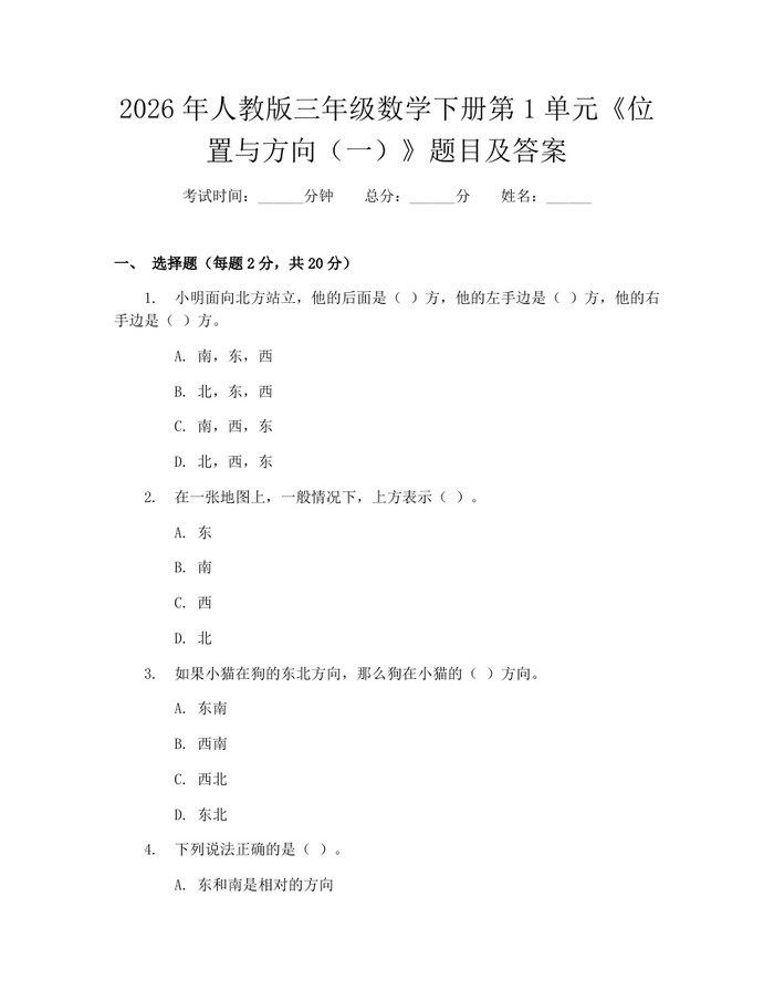 2026年人教版三年级数学下册第1单元《位置与方向（一）》题目及答案：(docx+pdf)免费下载