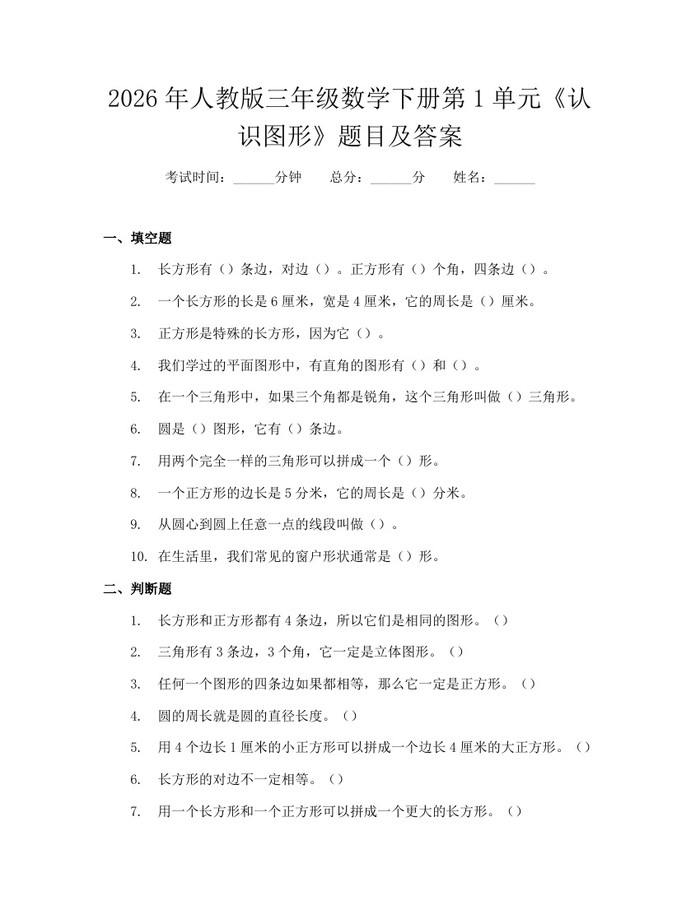 2026年人教版三年级数学下册第1单元《认识图形》题目及答案：(docx+pdf)免费下载