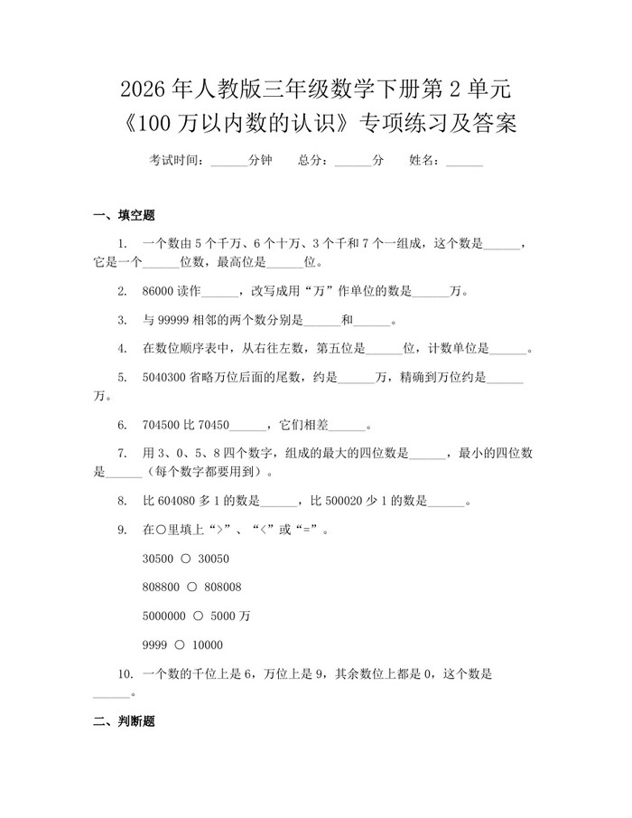 2026年人教版三年级数学下册第2单元《100万以内数的认识》专项练习及答案：(docx+pdf)免费下载