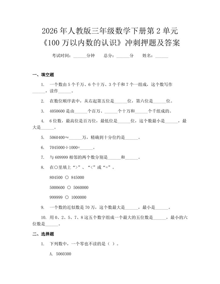 2026年人教版三年级数学下册第2单元《100万以内数的认识》冲刺押题及答案：(docx+pdf)免费下载