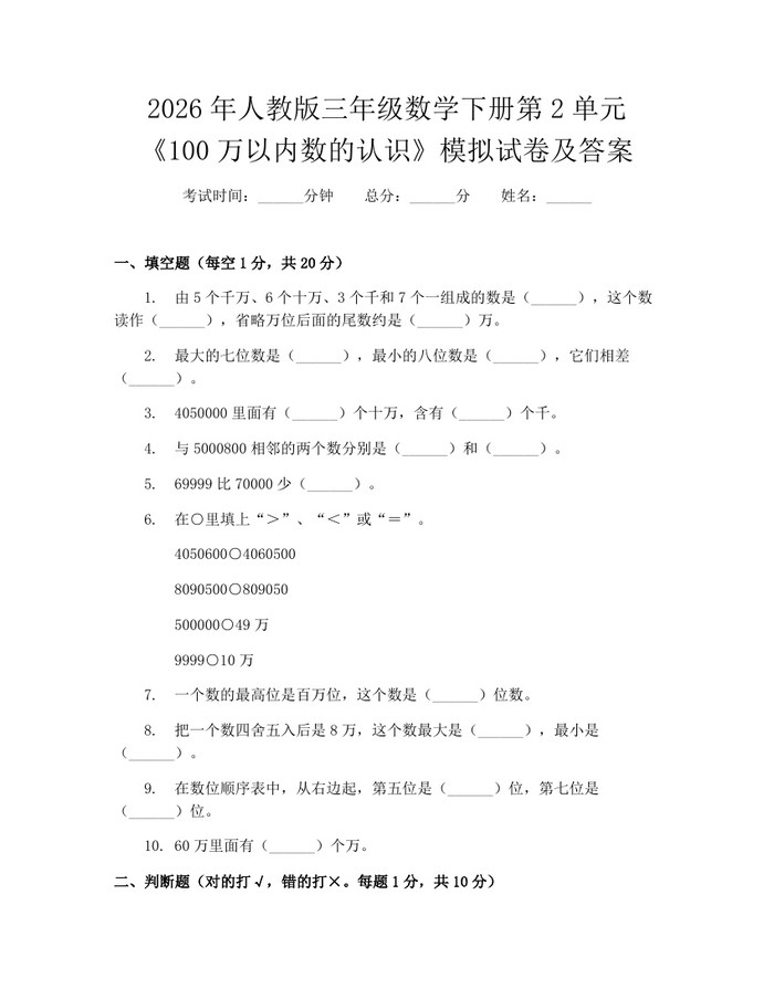 2026年人教版三年级数学下册第2单元《100万以内数的认识》模拟试卷及答案：(docx+pdf)免费下载