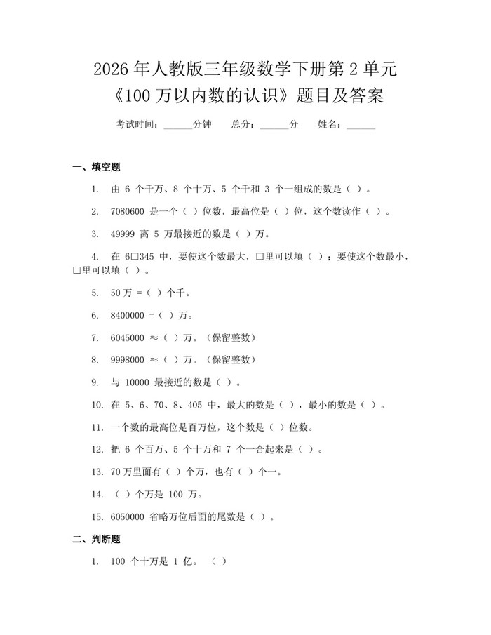 2026年人教版三年级数学下册第2单元《100万以内数的认识》题目及答案：(docx+pdf)免费下载