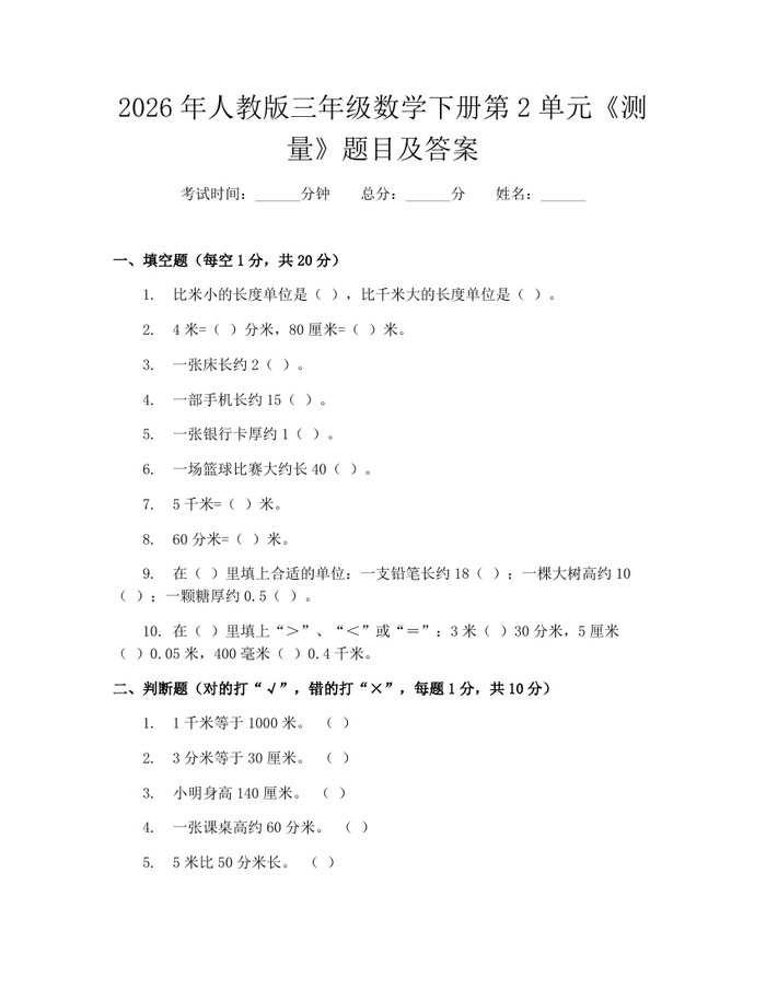 2026年人教版三年级数学下册第2单元《测量》题目及答案：(docx+pdf)免费下载