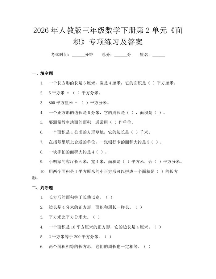 2026年人教版三年级数学下册第2单元《面积》专项练习及答案：(docx+pdf)免费下载