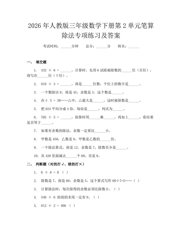 2026年人教版三年级数学下册第2单元笔算除法专项练习及答案：(docx+pdf)免费下载