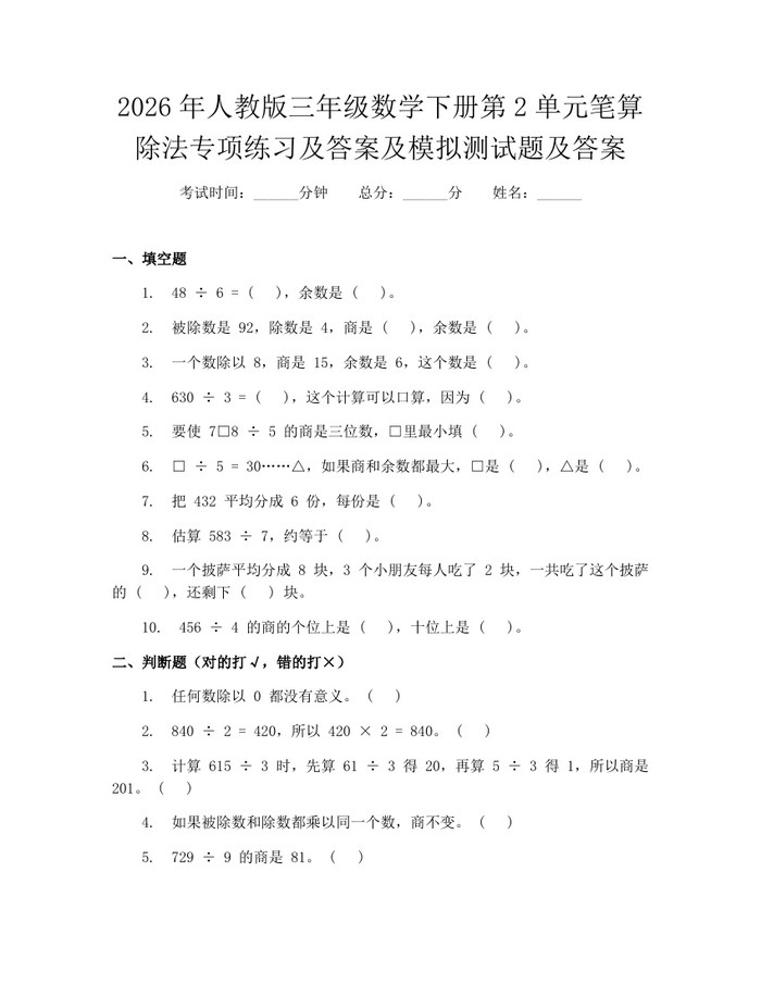 2026年人教版三年级数学下册第2单元笔算除法专项练习及答案及模拟测试题及答案：(docx+pdf)免费下载
