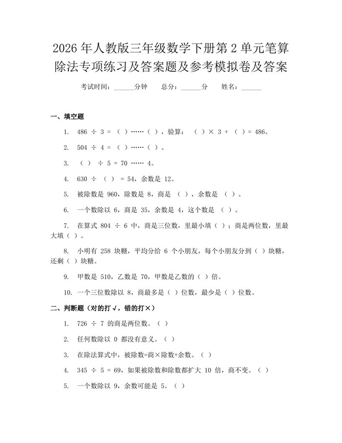 2026年人教版三年级数学下册第2单元笔算除法专项练习及答案题及参考模拟卷及答案：(docx+pdf)免费下载