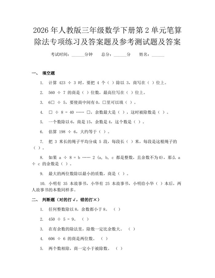 2026年人教版三年级数学下册第2单元笔算除法专项练习及答案题及参考测试题及答案：(docx+pdf)免费下载