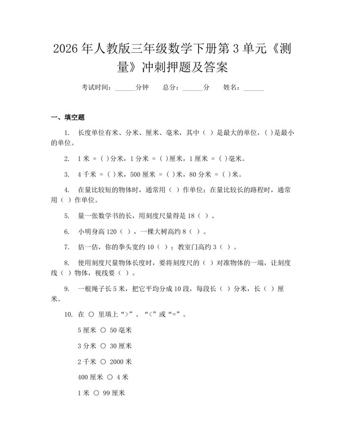 2026年人教版三年级数学下册第3单元《测量》冲刺押题及答案：(docx+pdf)免费下载