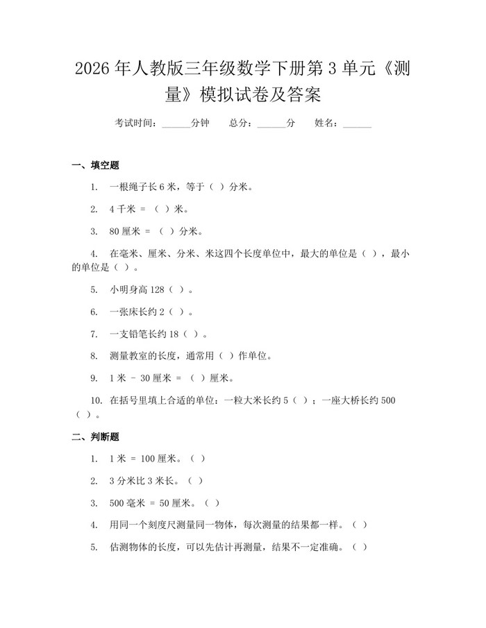 2026年人教版三年级数学下册第3单元《测量》模拟试卷及答案：(docx+pdf)免费下载