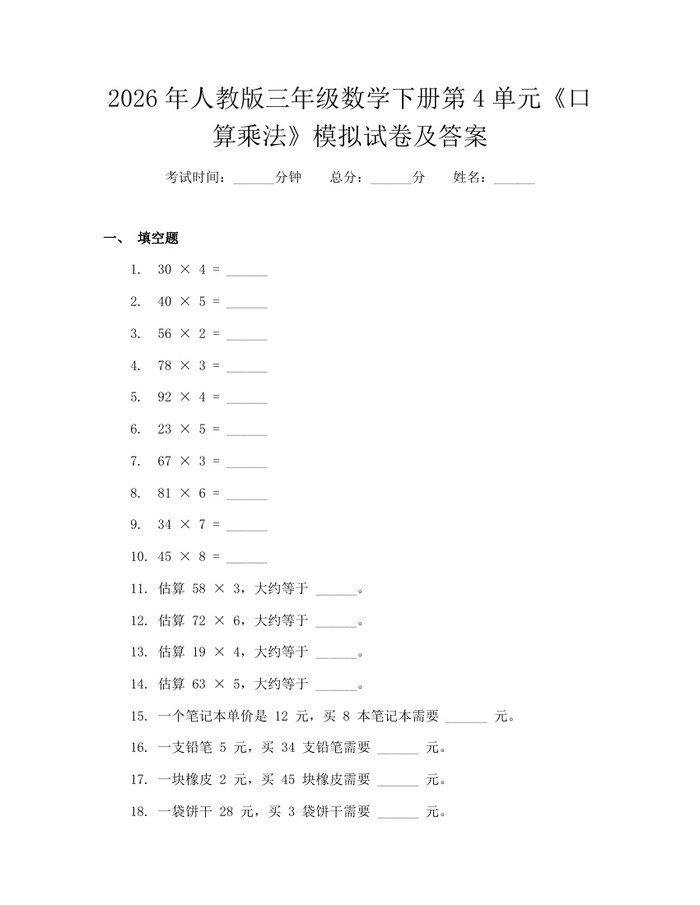 2026年人教版三年级数学下册第4单元《口算乘法》模拟试卷及答案：(docx+pdf)免费下载