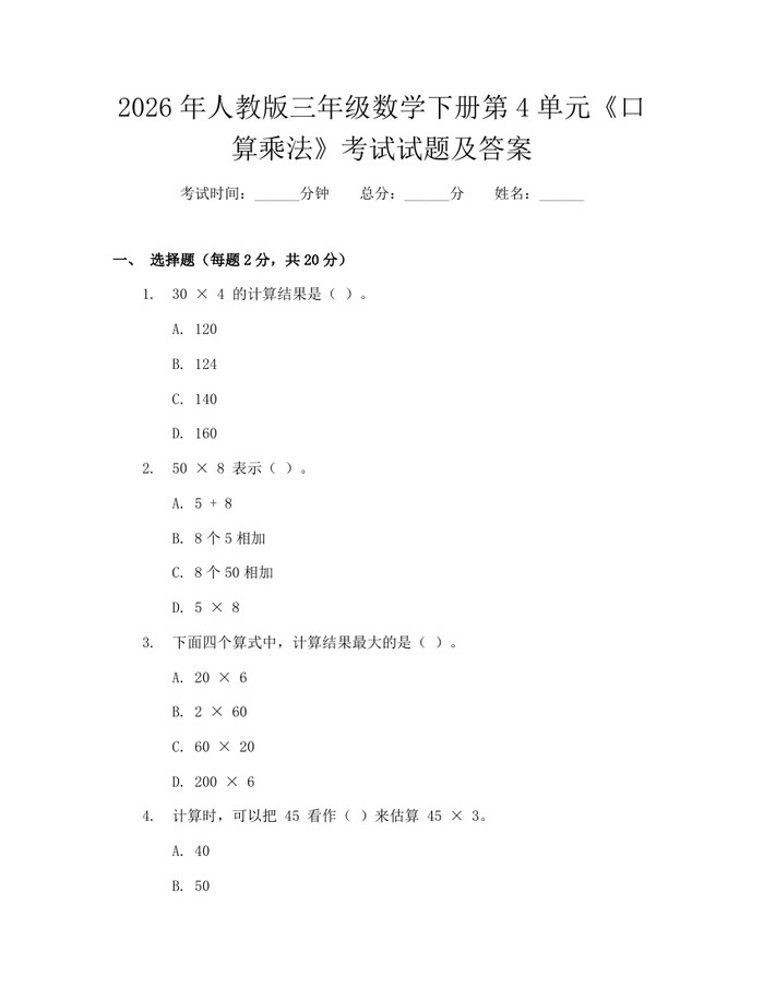 2026年人教版三年级数学下册第4单元《口算乘法》考试试题及答案：(docx+pdf)免费下载