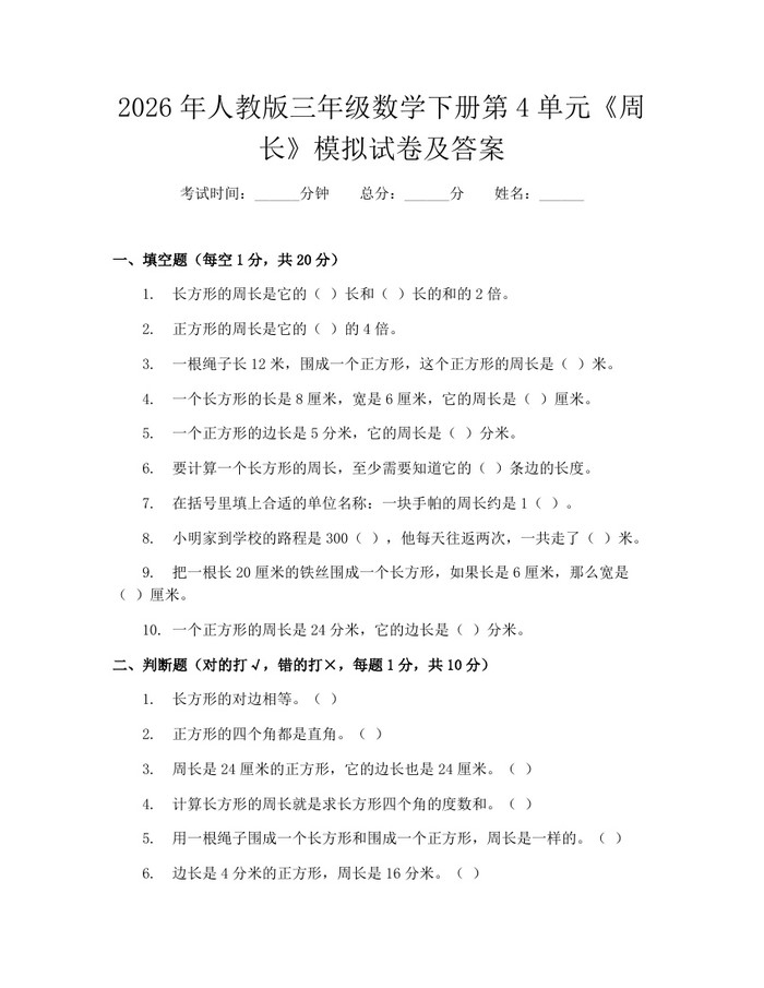 2026年人教版三年级数学下册第4单元《周长》模拟试卷及答案：(docx+pdf)免费下载