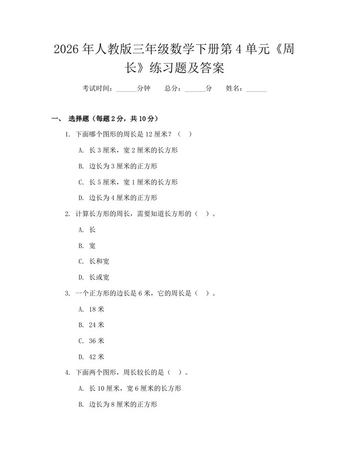 2026年人教版三年级数学下册第4单元《周长》练习题及答案：(docx+pdf)免费下载