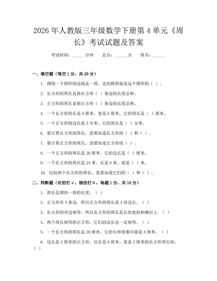 2026年人教版三年级数学下册第4单元《周长》考试试题及答案：(docx+pdf)免费下载