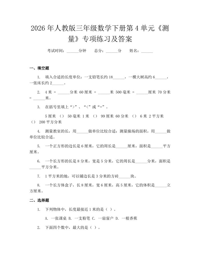 2026年人教版三年级数学下册第4单元《测量》专项练习及答案：(docx+pdf)免费下载