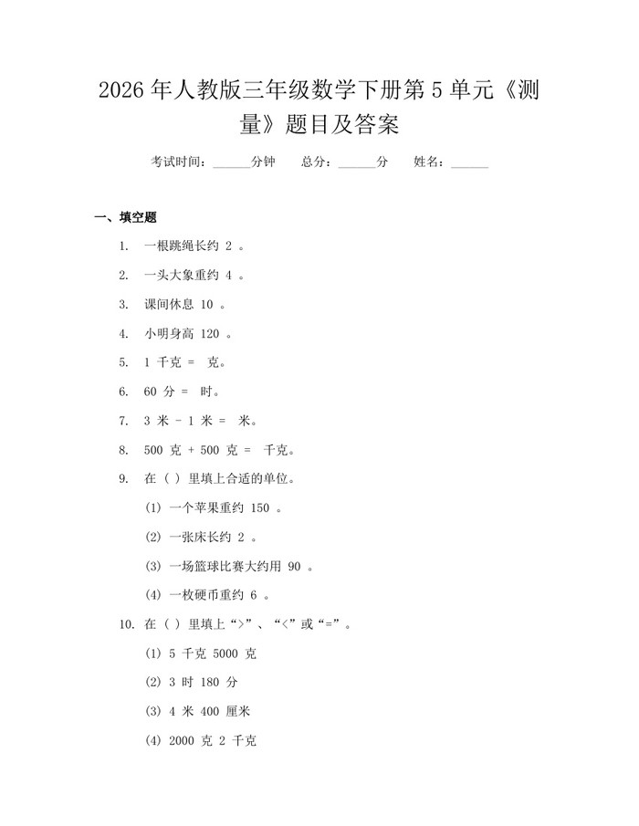 2026年人教版三年级数学下册第5单元《测量》题目及答案：(docx+pdf)免费下载