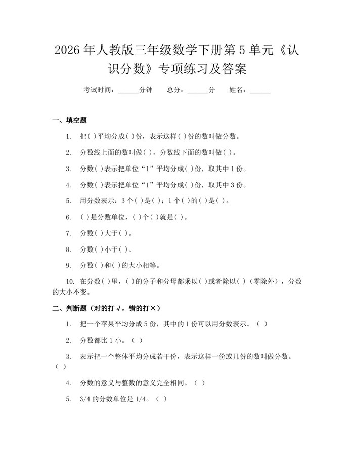 2026年人教版三年级数学下册第5单元《认识分数》专项练习及答案：(docx+pdf)免费下载