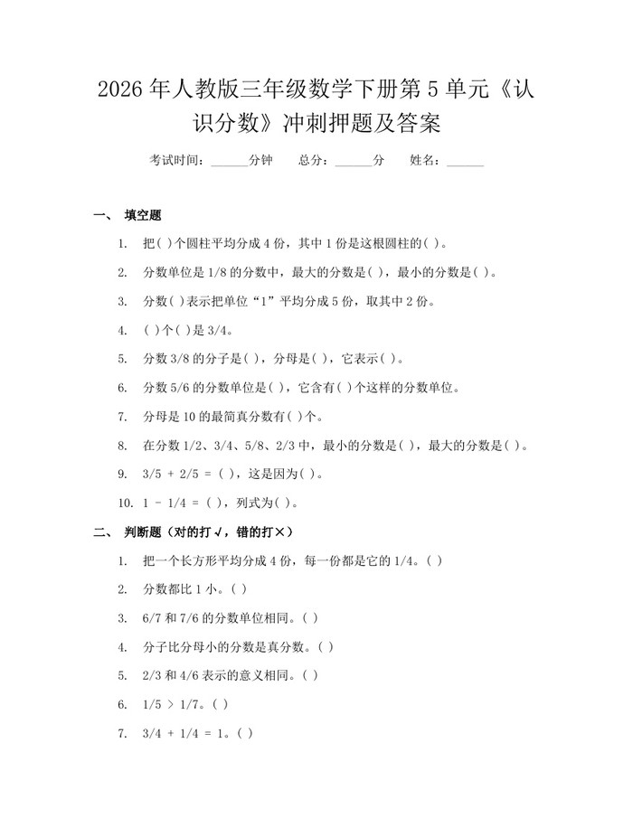 2026年人教版三年级数学下册第5单元《认识分数》冲刺押题及答案：(docx+pdf)免费下载