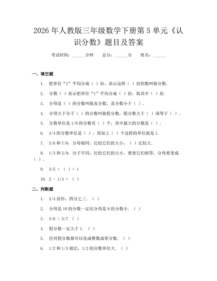 2026年人教版三年级数学下册第5单元《认识分数》题目及答案：(docx+pdf)免费下载
