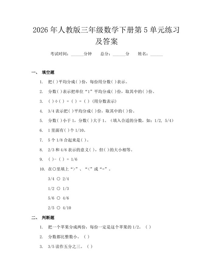2026年人教版三年级数学下册第5单元练习及答案：(docx+pdf)免费下载