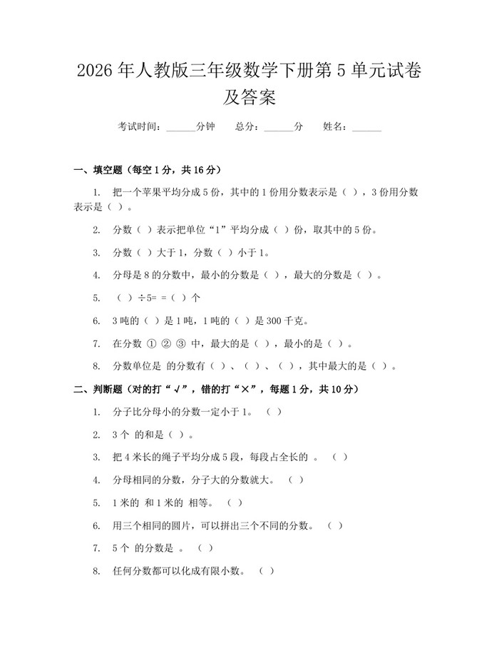 2026年人教版三年级数学下册第5单元试卷及答案：(docx+pdf)免费下载