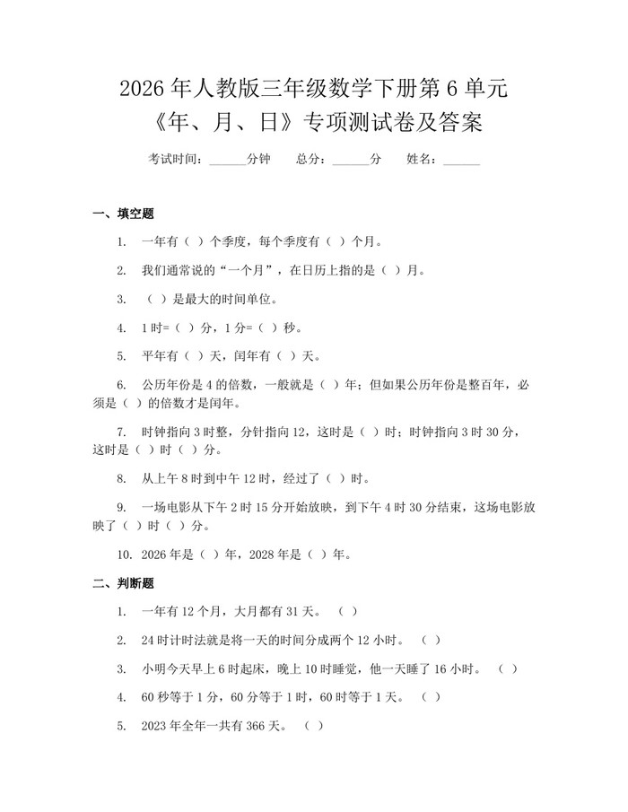 2026年人教版三年级数学下册第6单元《年、月、日》专项测试卷及答案：(docx+pdf)免费下载
